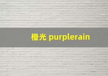 橙光 purplerain